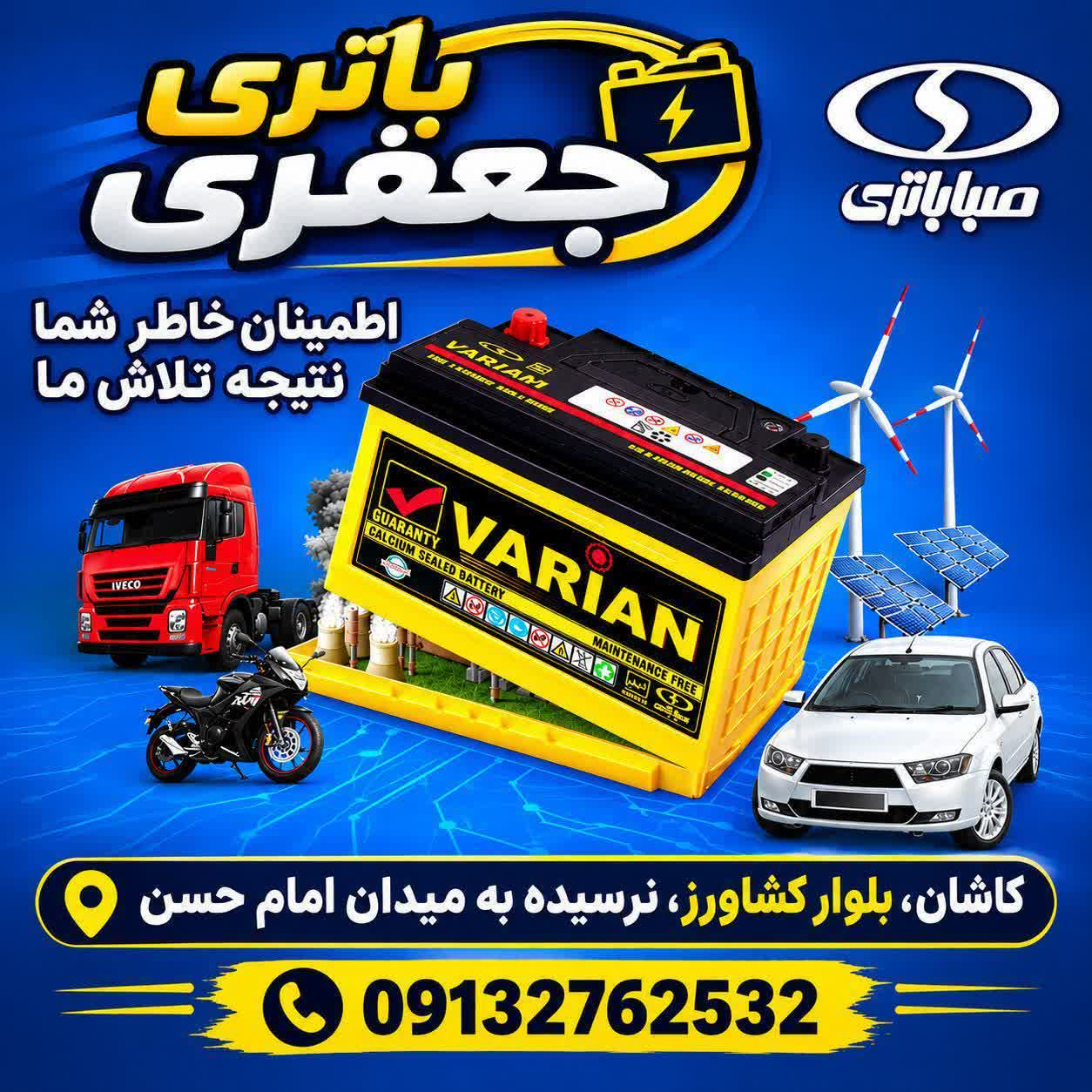 باتری فروشی در کاشان