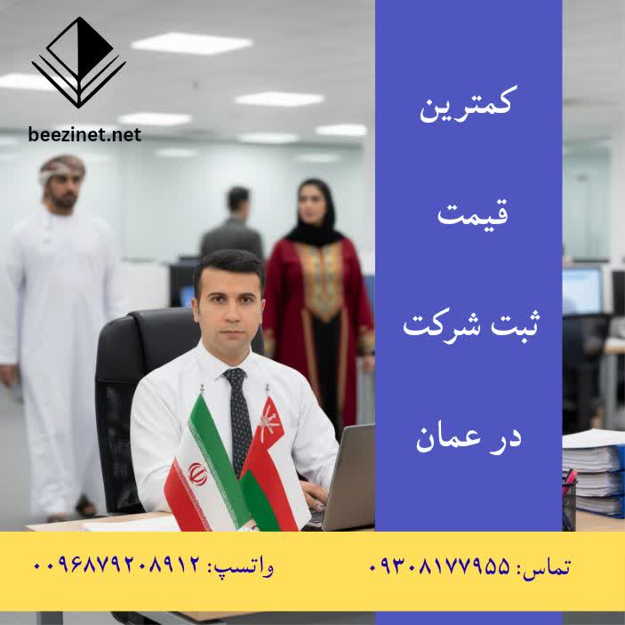 هزینه ثبت شرکت درعمان