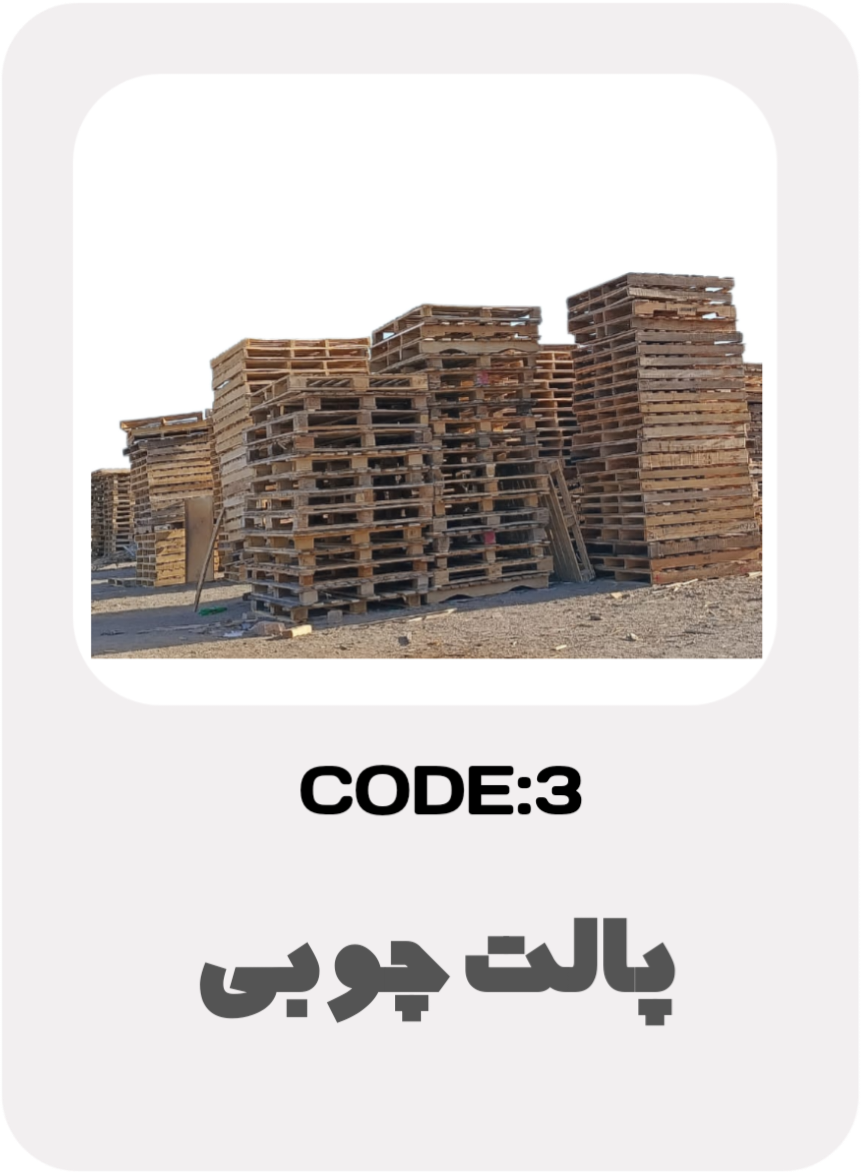 تولید پالت چوبی در خمینی شهر