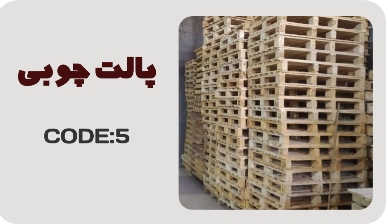 پالت چوبی در خمینی شهر