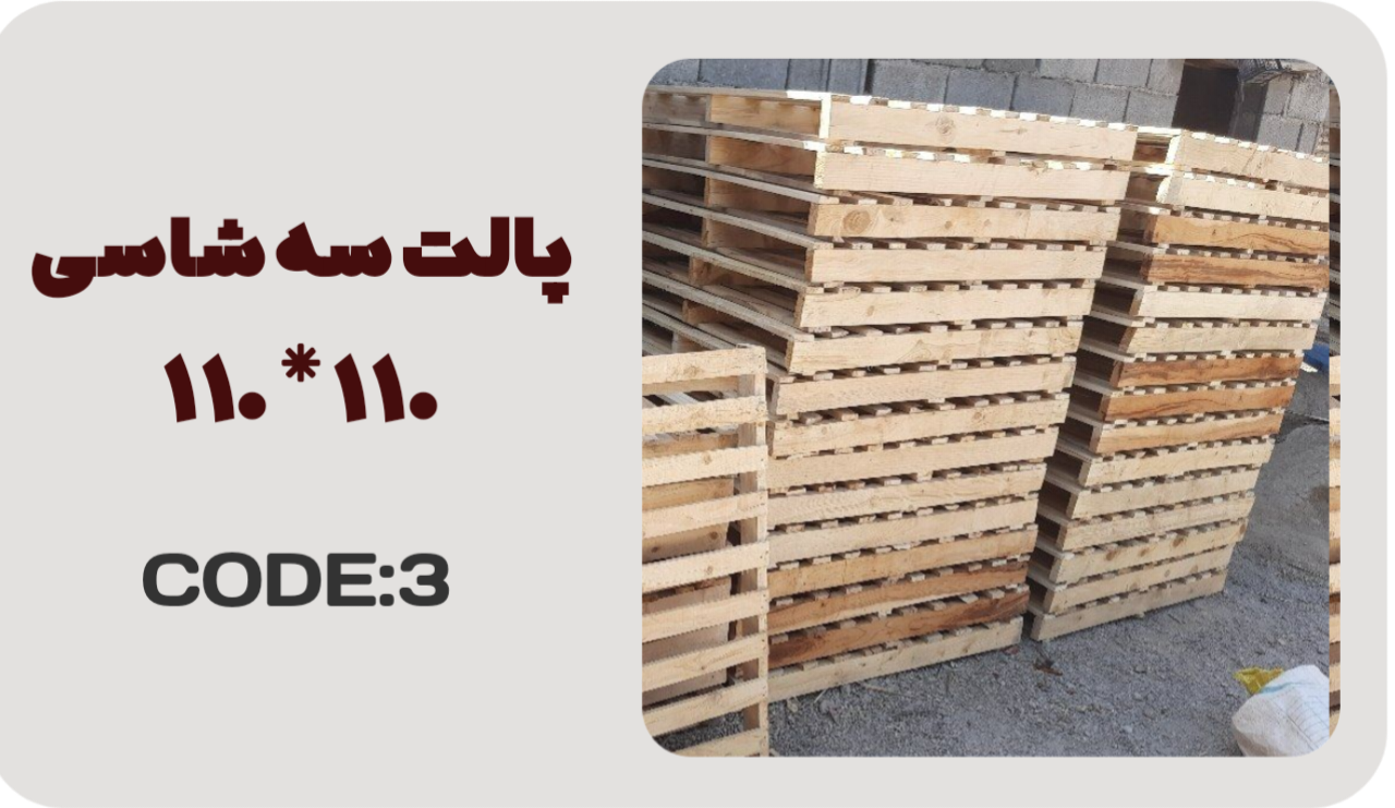 پالت چوبی در خمینی شهر