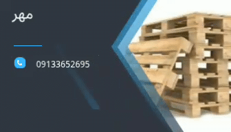 تولید پالت چوبی در اصفهان