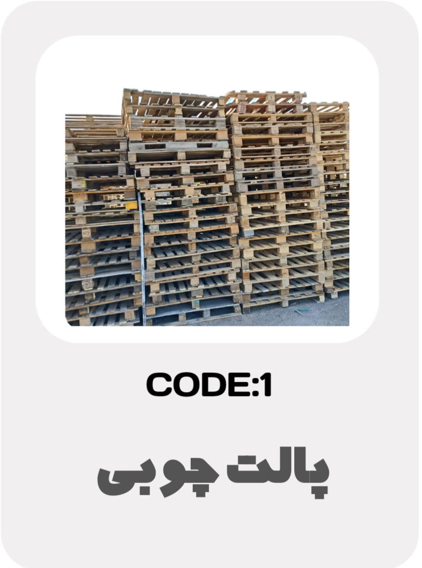 تولید پالت چوبی در اصفهان