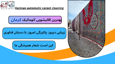 بهترین قالی شویی اتوماتیک کرمان