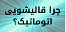 بهترین قالیشویی اتوماتیک کرمان