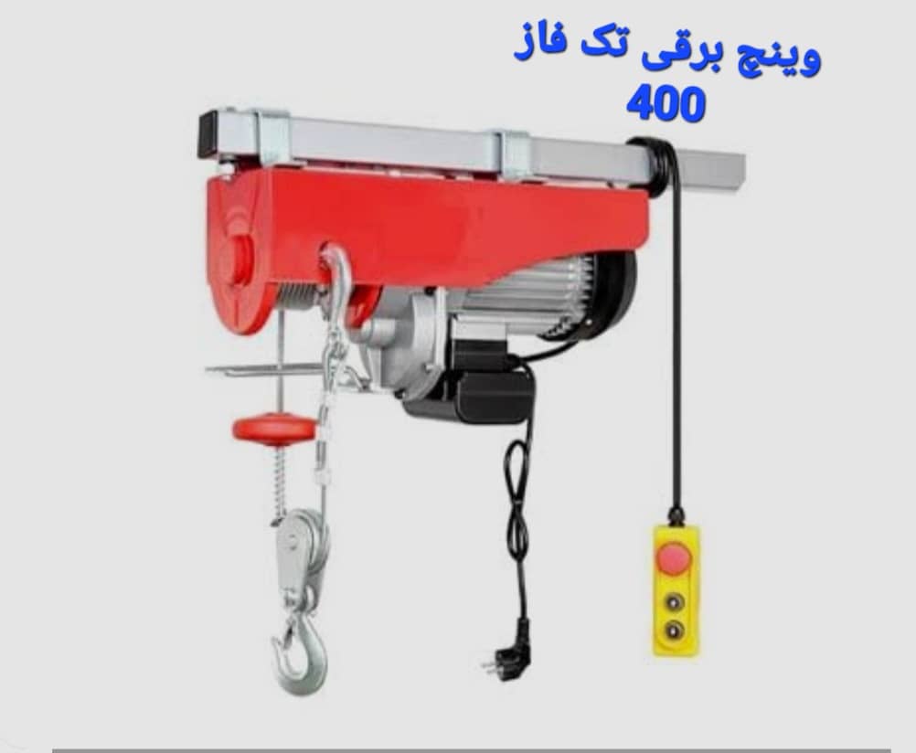 جرثقیل دستی وینچ برقی تک فاز 400 تهران