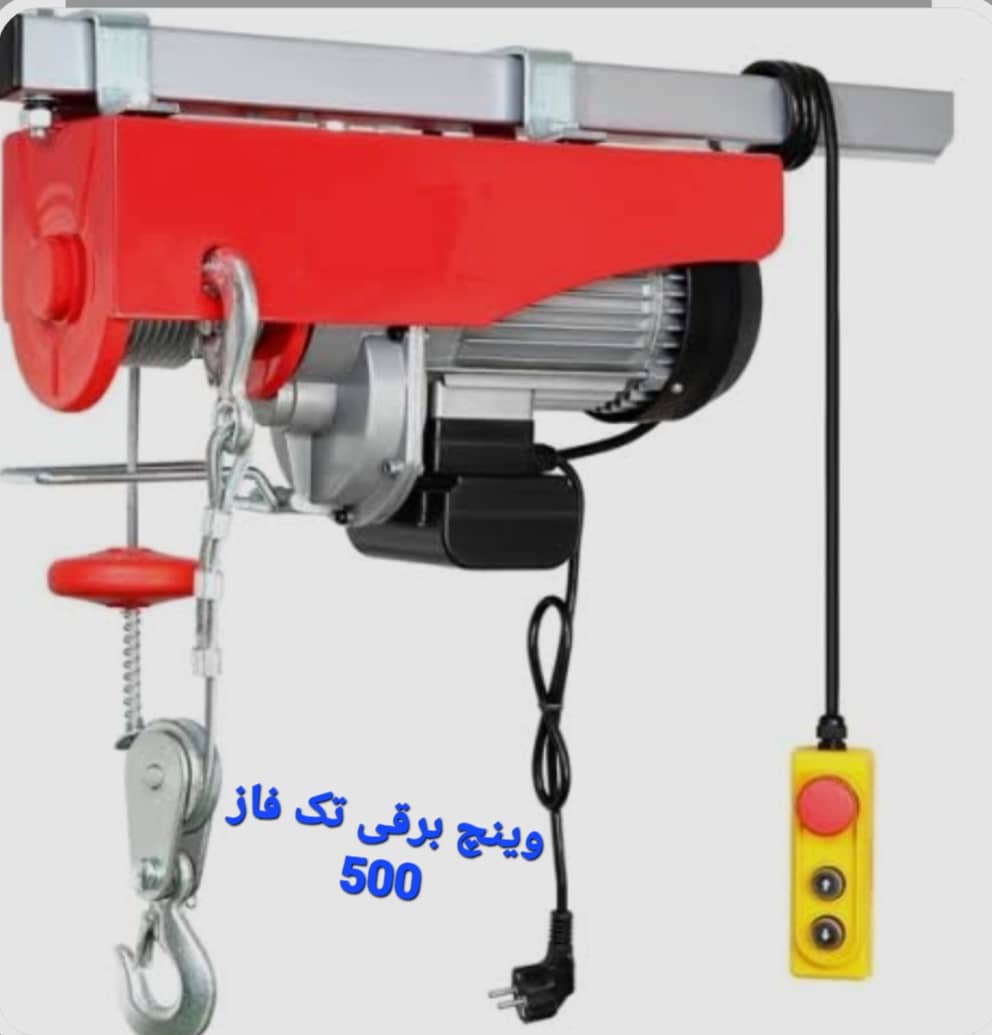 جرثقیل دستی وینچ برقی تک فاز 500 تهران