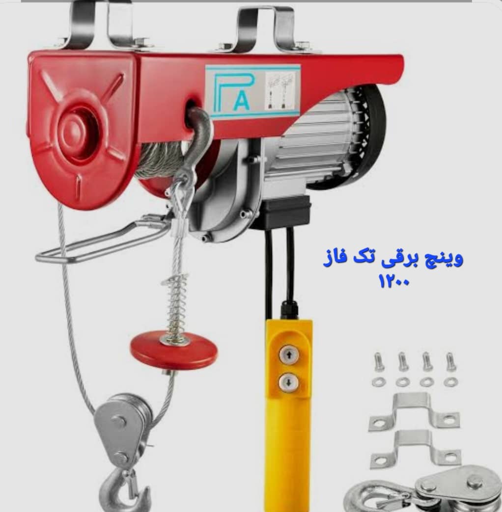 جرثقیل دستی وینچ برقی تک فاز 1200 تهران