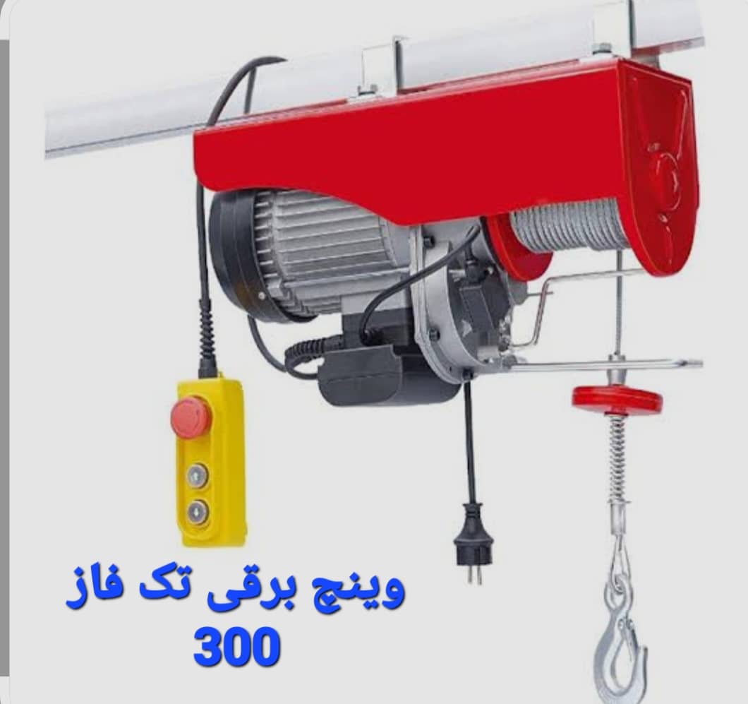 جرثقیل دستی وینچ برقی تک فاز 300 تهران