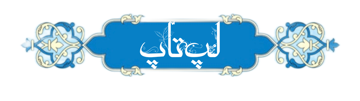 خرید و فروش لپ تاپ استوک شیراز