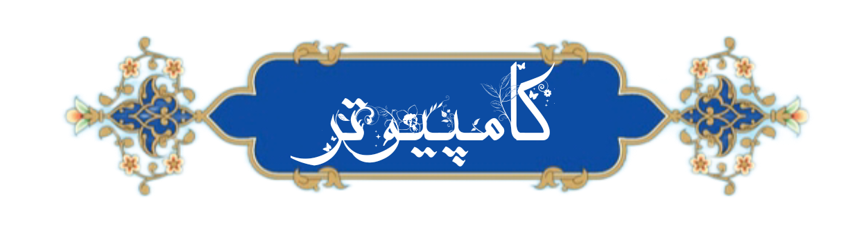 خرید و فروش لپ تاپ استوک شیراز