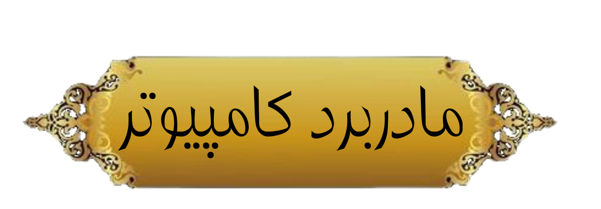 خرید و فروش لپ تاپ استوک شیراز