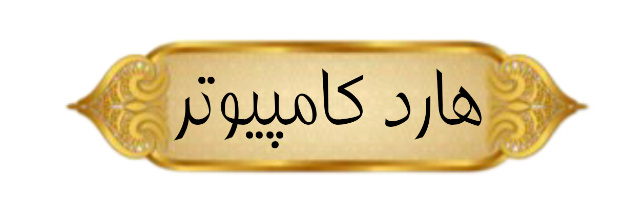 خرید و فروش لپ تاپ استوک شیراز