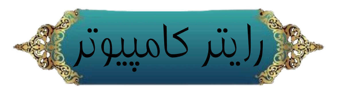 خرید و فروش لپ تاپ استوک شیراز