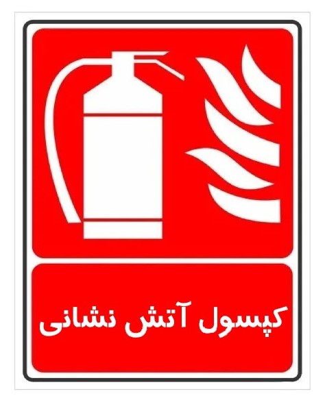 کاربردهای کپسول آتش نشانی دریا