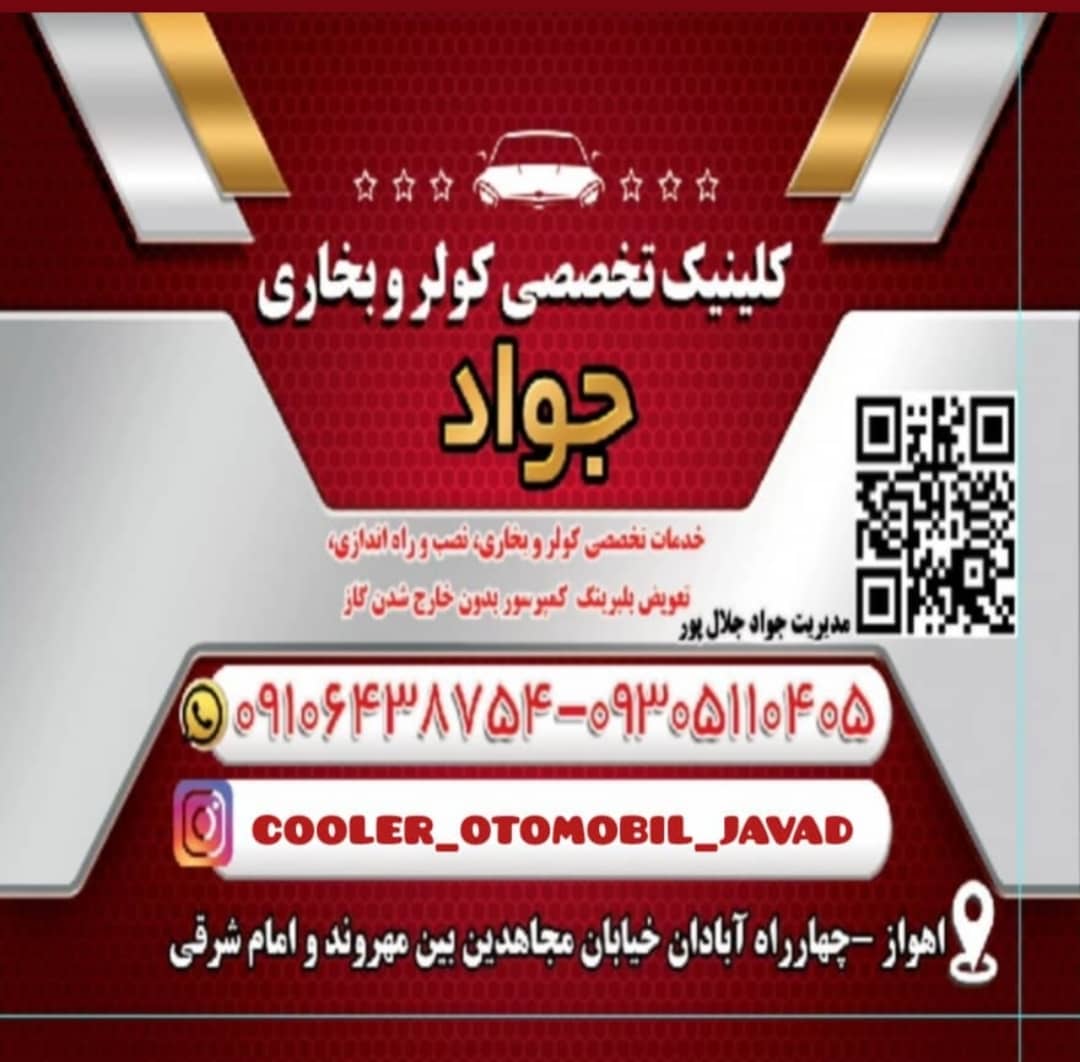 تعمیر کولر ماشین در اهواز