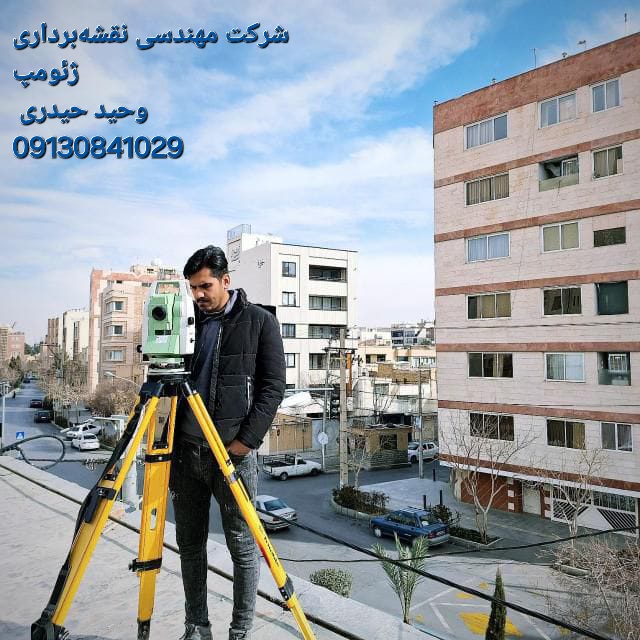 نقشه برداری و نقشه کشی در اصفهان