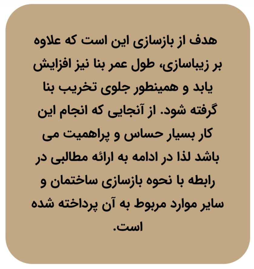 بازسازی ساختمان در اندیشه