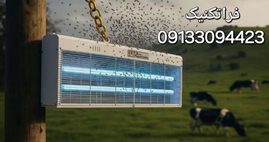 خرید حشره‌کش برقی صنعتی در اصفهان 