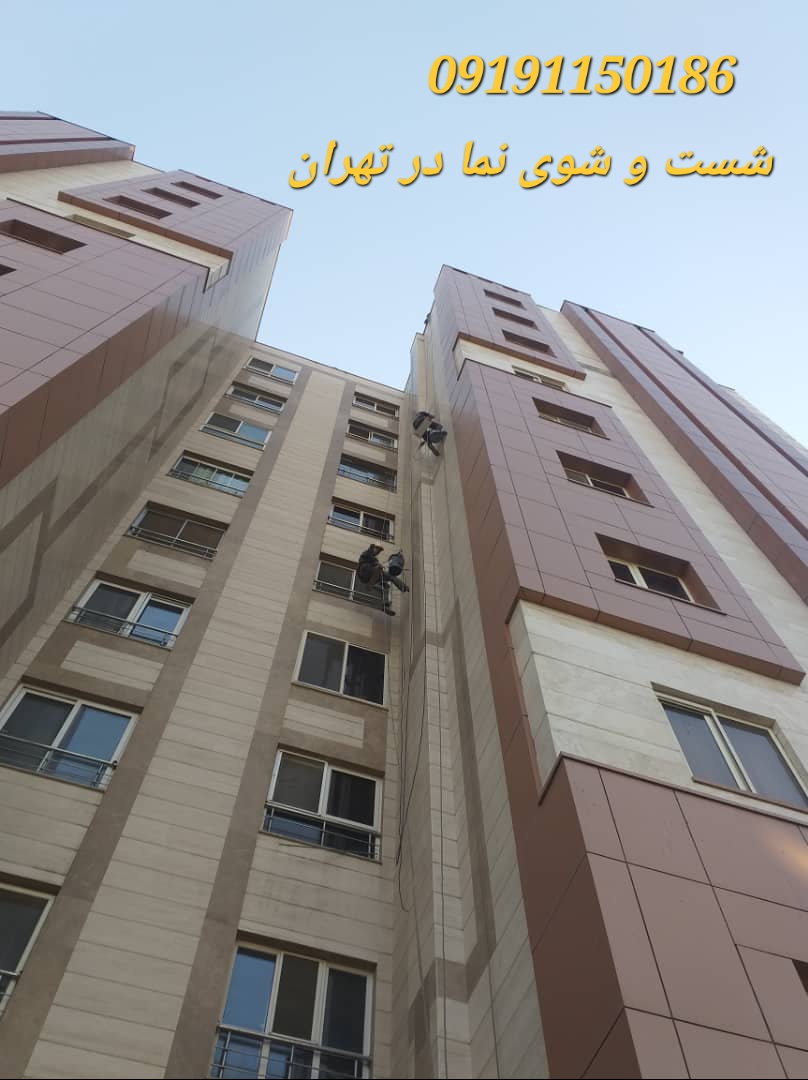 شستشوی نما در تهران