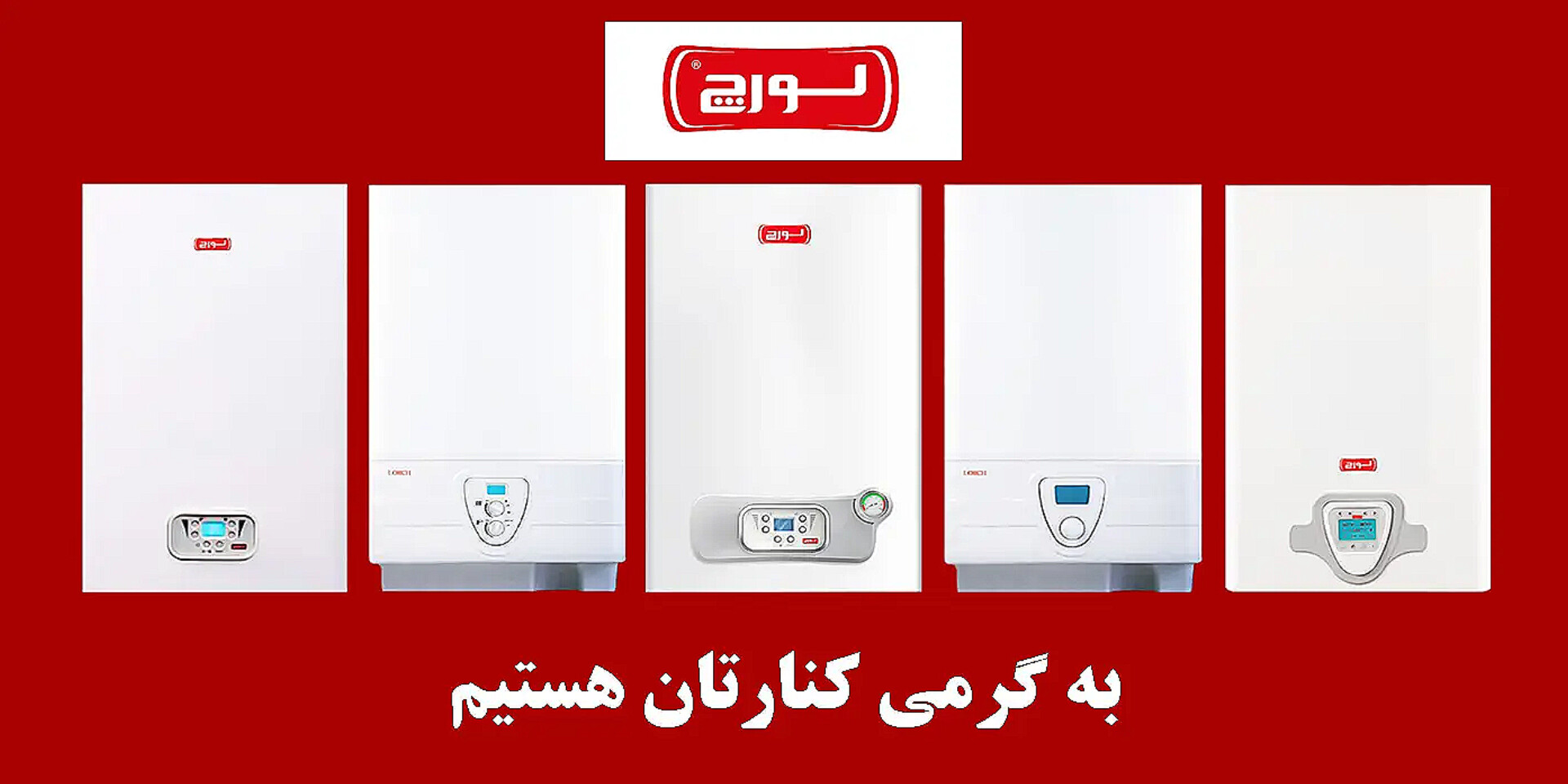 تعمیر پکیج لورچ در اصفهان