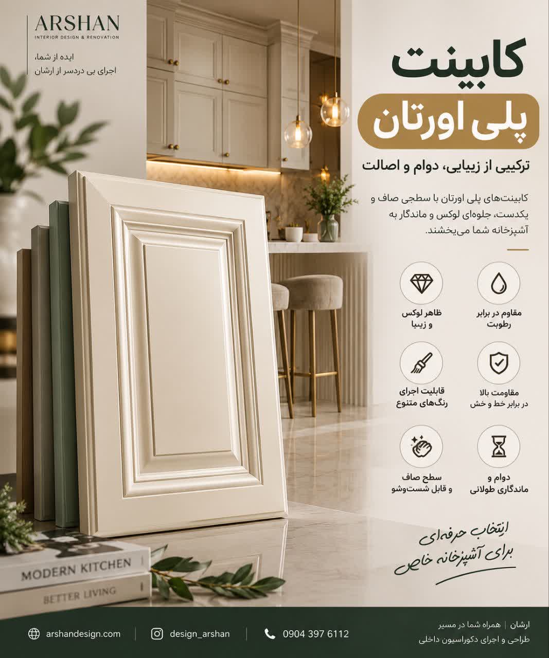 کابینت پلی اورتان