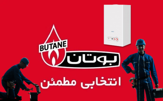 خرید و فروش تعمیر پکیج بوتان داخل اصفهان