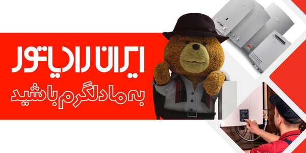 نمایندگی ایران رادیاتور در اصفهان