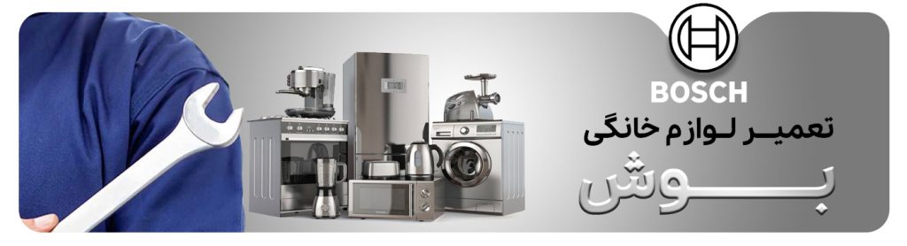 نمایندگی بوش در اصفهان