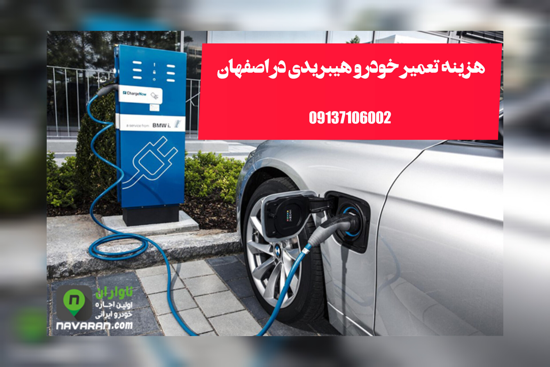 تعمیر خودرو هیبرید اصفهان