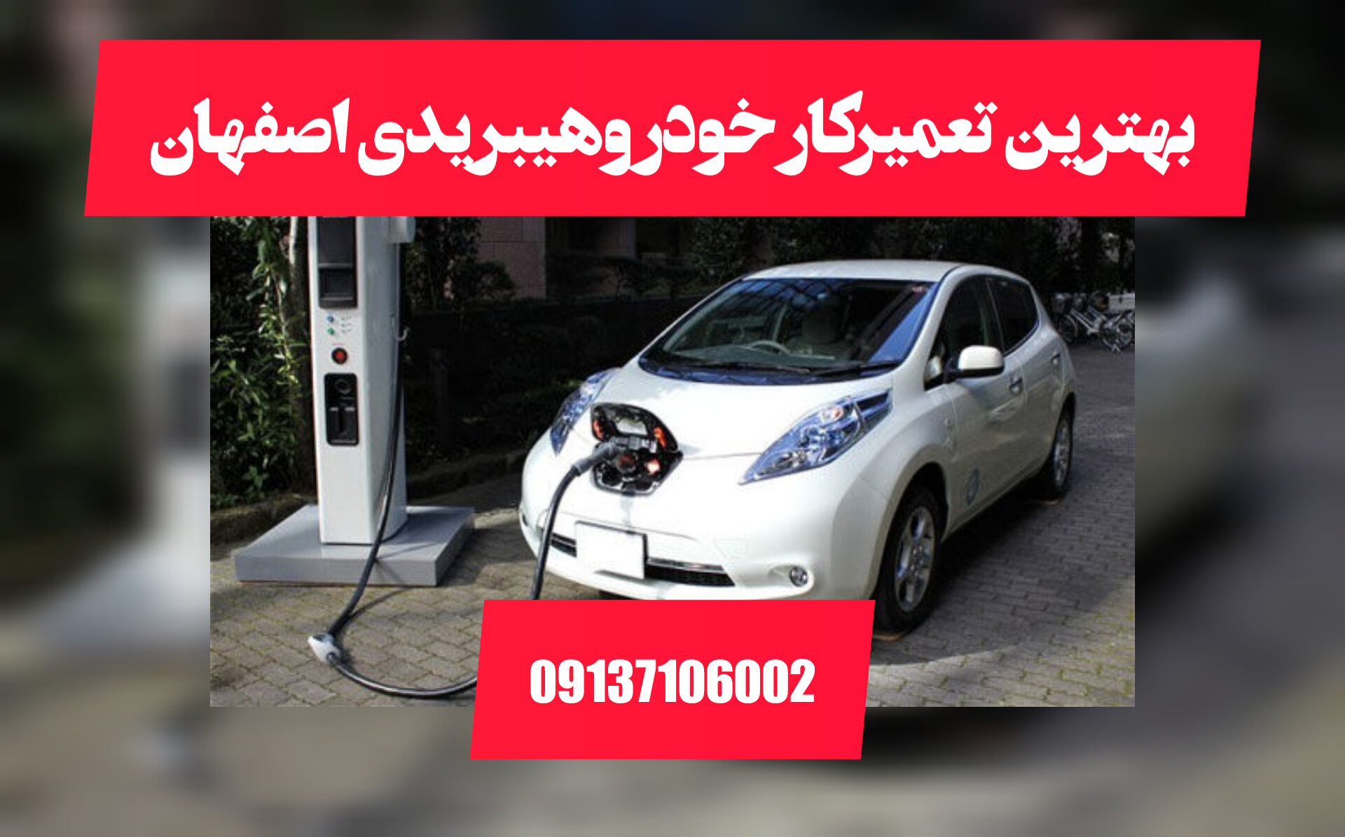 تعمیر خودرو هیبرید اصفهان