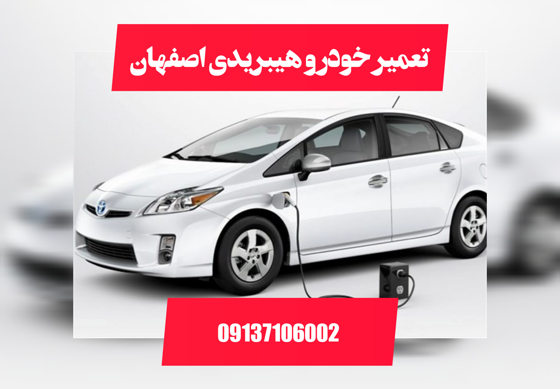 تعمیر خودرو هیبرید اصفهان