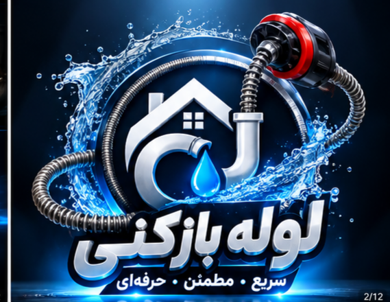 لوله بازکنی شهر قدس
