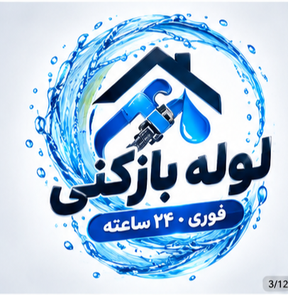 لوله بازکنی شهر قدس