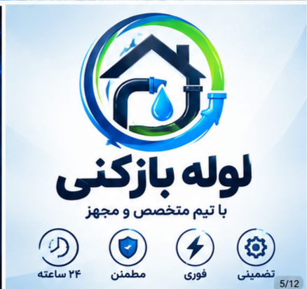 لوله بازکنی شهر قدس
