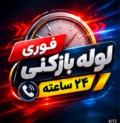 لوله بازکنی شهر قدس