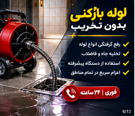 لوله بازکنی شهر قدس