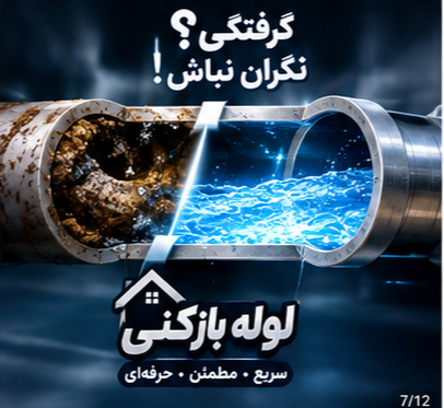 لوله بازکنی شهر قدس