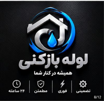 لوله بازکنی شهر قدس