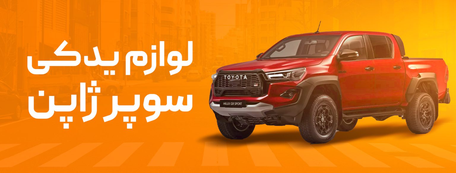 لوازم یدکی تویوتا در شیراز