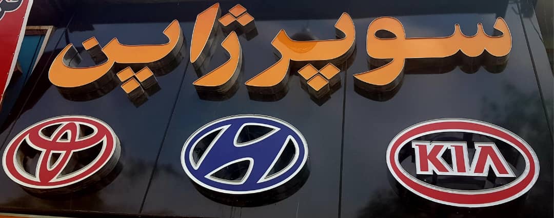 لوازم یدکی تویوتا در شیراز