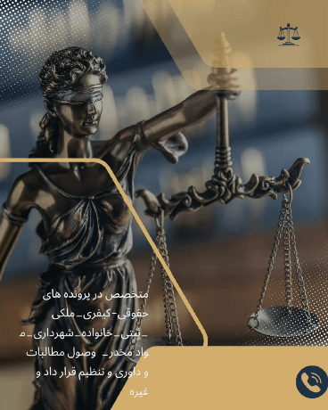 وکیل کیفری و مشاور حقوقی در تهران