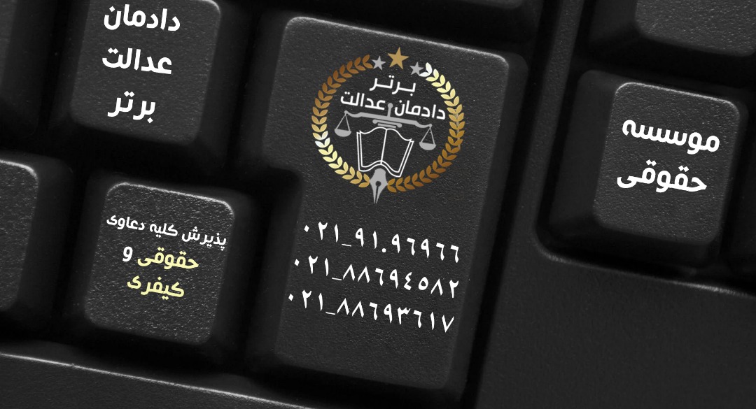 موسسه حقوقی دادمان عدالت برتر