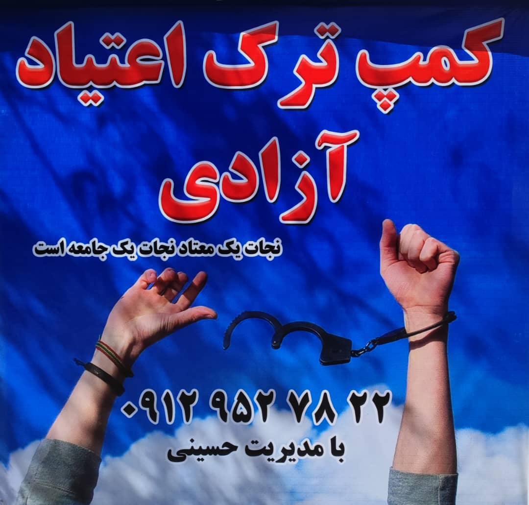 مجموعه ترک اعتیاد آزادی 