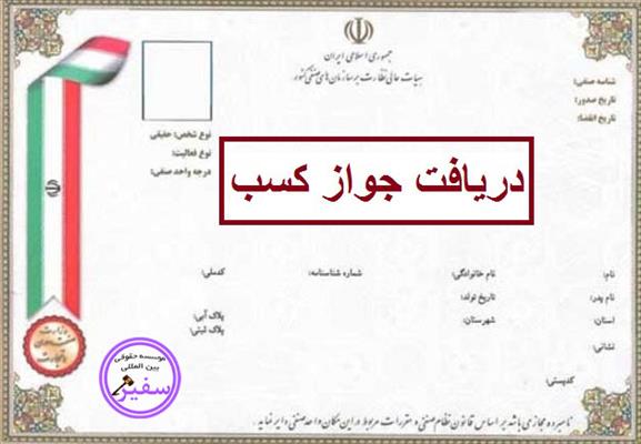 تضمین دریافت جواز کسب