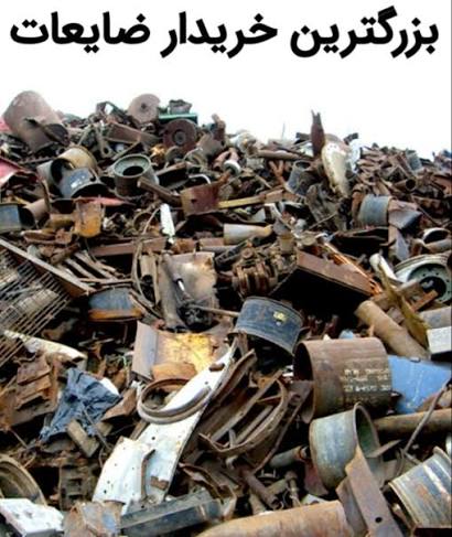 خریدار ضایعات سیرجان