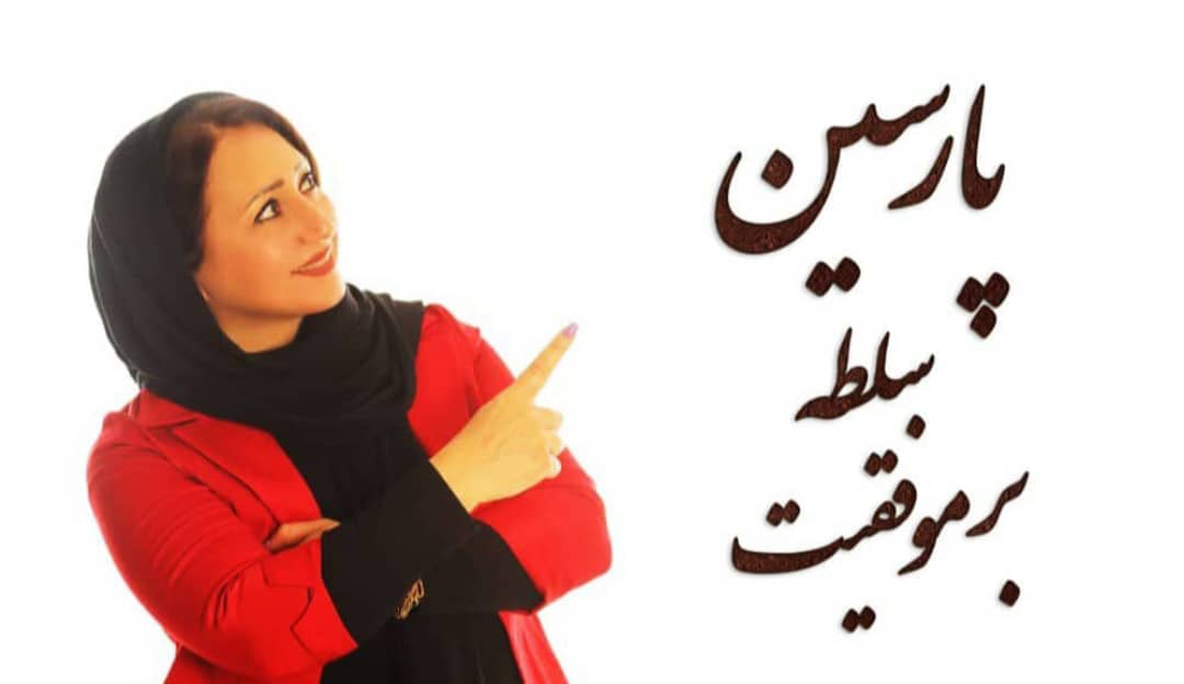 مجتمع آموزشی فنی و حرفه ای پارسین