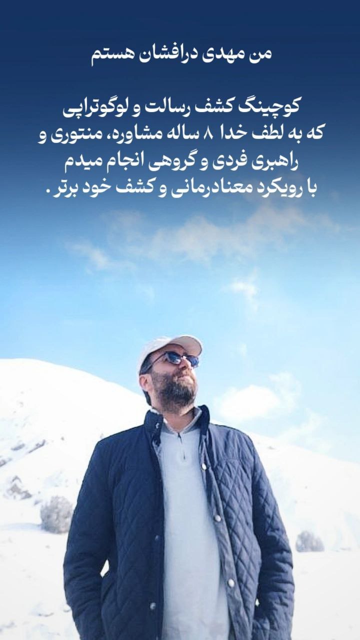 مهدی درافشان لایف کوچینگ در تهران