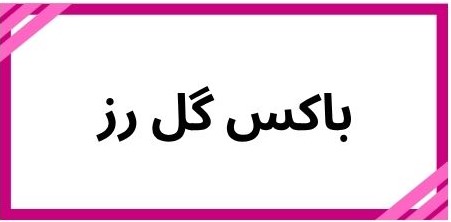 بهترین گلفروشی در کرمان
