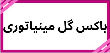 بهترین گلفروشی در کرمان